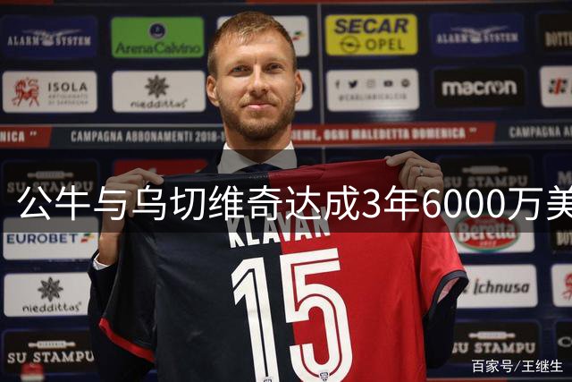 公牛与乌切维奇达成3年6000万美元续约协议